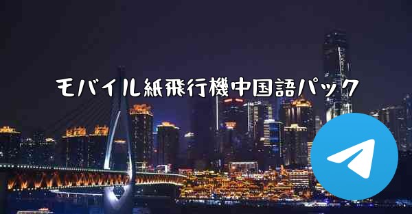 モバイル紙飛行機中国語パック