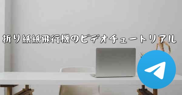 折り紙紙飛行機のビデオチュートリアル