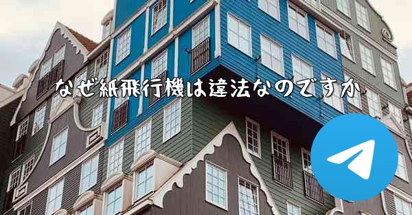 なぜ紙飛行機は違法なのですか