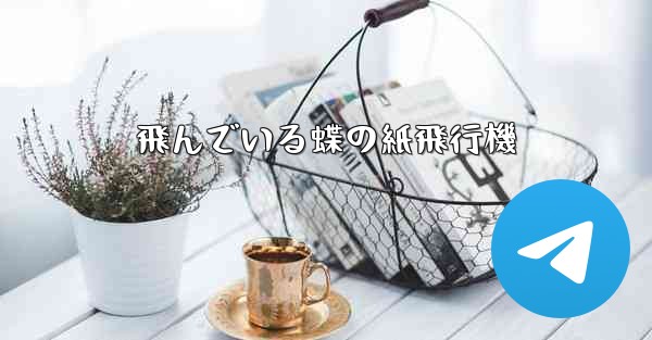 飛んでいる蝶の紙飛行機