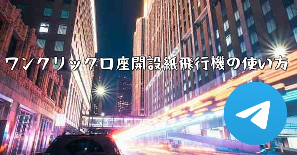 ワンクリック口座開設紙飛行機の使い方