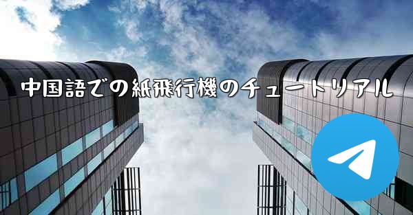 中国語での紙飛行機のチュートリアル