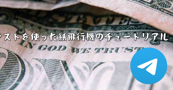 シンプルで美しいイラストを使った紙飛行機のチュートリアル