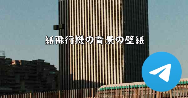 紙飛行機の背景の壁紙