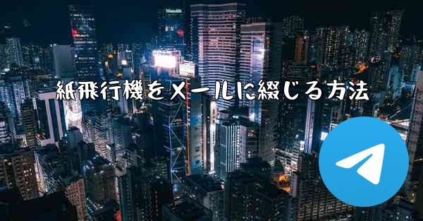 紙飛行機をメールに綴じる方法