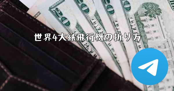 世界4大紙飛行機の折り方