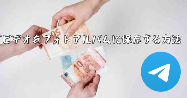 Paper Planeでビデオをフォトアルバムに保存する方法