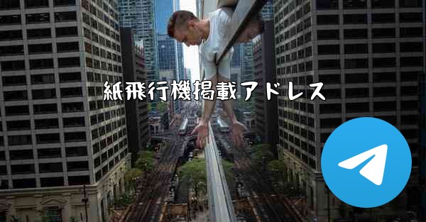 紙飛行機掲載アドレス