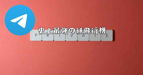 史上最強の紙飛行機