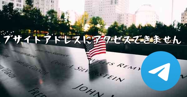 紙飛行機のウェブサイトアドレスにアクセスできません