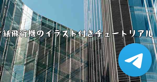 スーザン紙飛行機のイラスト付きチュートリアル