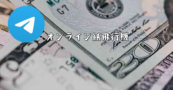 オンライン紙飛行機