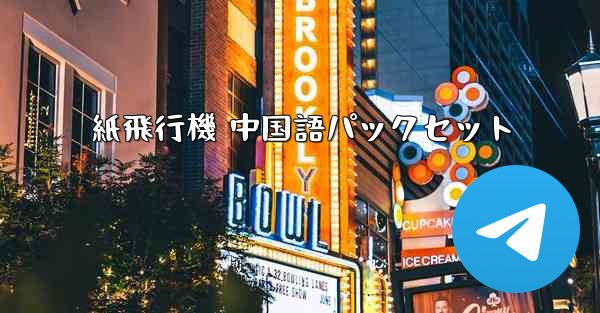 紙飛行機 中国語パックセット