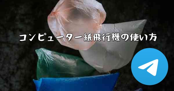 コンピューター紙飛行機の使い方