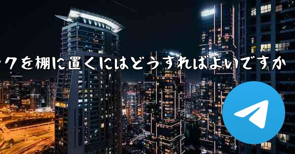 紙飛行機中国語パックを棚に置くにはどうすればよいですか