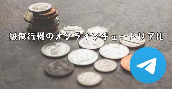 紙飛行機のオンラインチュートリアル