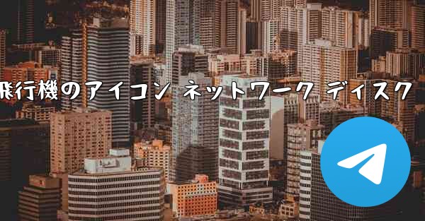 紙飛行機のアイコン ネットワーク ディスク