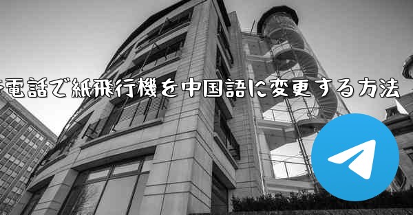携帯電話で紙飛行機を中国語に変更する方法