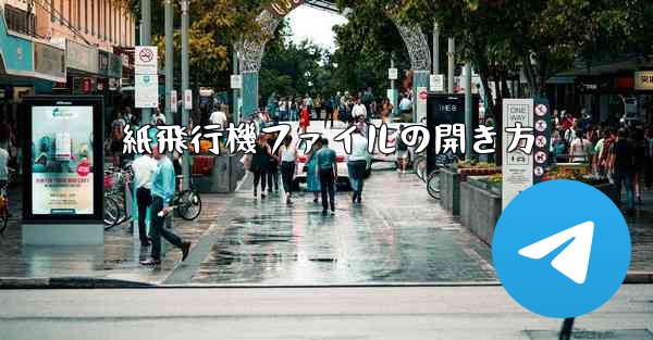 紙飛行機ファイルの開き方