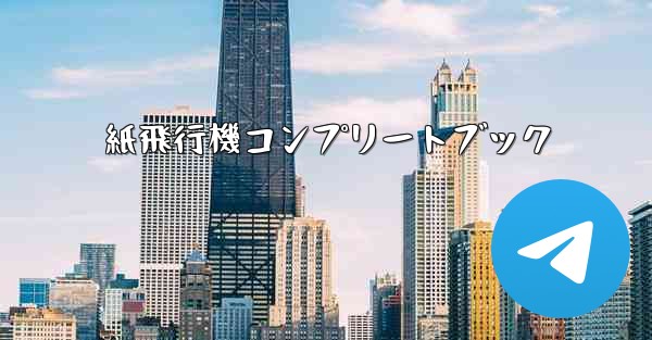 紙飛行機コンプリートブック