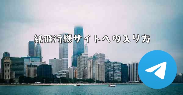 紙飛行機サイトへの入り方