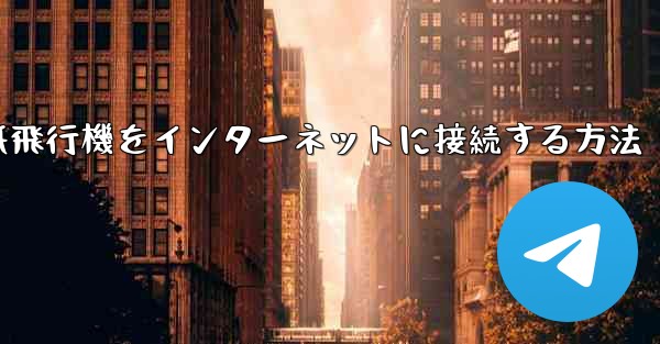 スタックせずに紙飛行機をインターネットに接続する方法