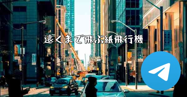 遠くまで飛ぶ紙飛行機