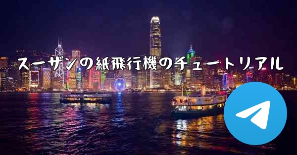 スーザンの紙飛行機のチュートリアル