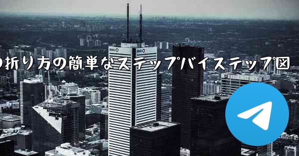 幼稚園向けの紙飛行機の折り方の簡単なステップバイステップ図