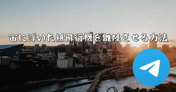 宙に浮いた紙飛行機を離陸させる方法