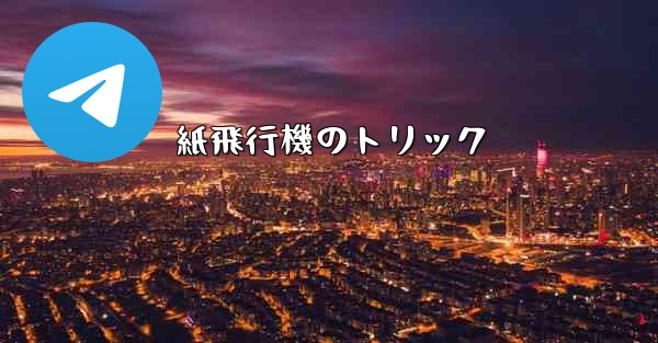 紙飛行機のトリック