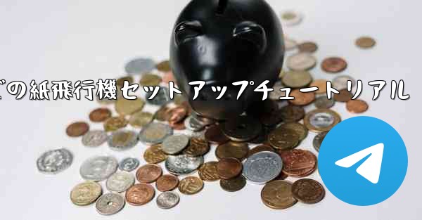 簡体字中国語での紙飛行機セットアップチュートリアル