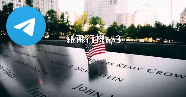 紙飛行機mp3