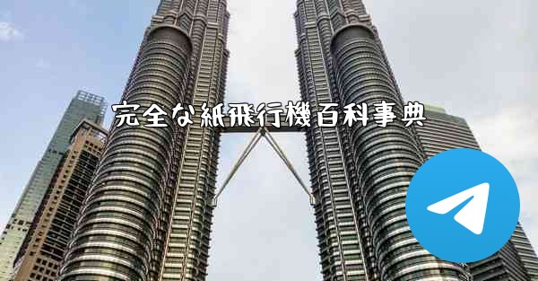 完全な紙飛行機百科事典