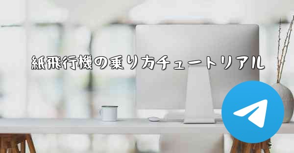 紙飛行機の乗り方チュートリアル