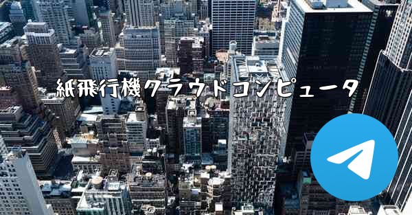 紙飛行機クラウドコンピュータ