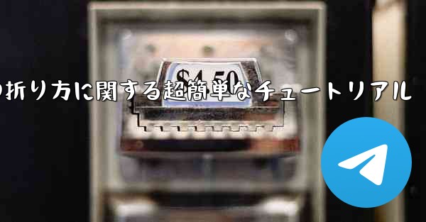 複雑な紙飛行機の折り方に関する超簡単なチュートリアル