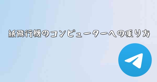 紙飛行機のコンピューターへの乗り方