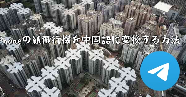 iPhoneの紙飛行機を中国語に変換する方法