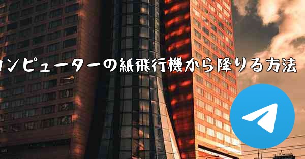 コンピューターの紙飛行機から降りる方法