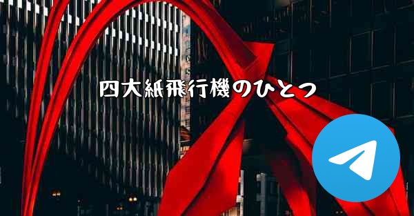 四大紙飛行機のひとつ