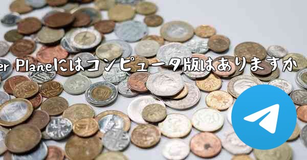 Paper Planeにはコンピュータ版はありますか