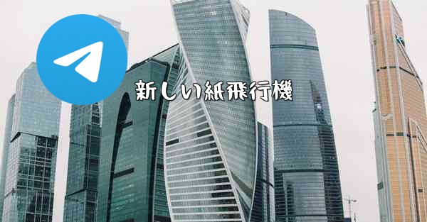 新しい紙飛行機