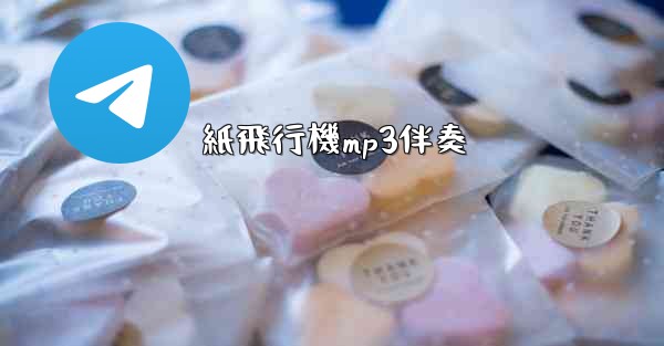 紙飛行機mp3伴奏