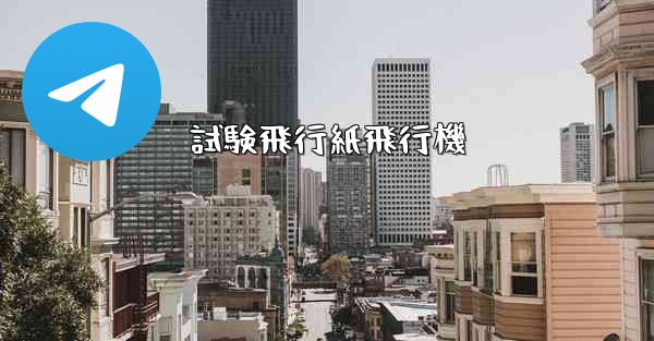 試験飛行紙飛行機