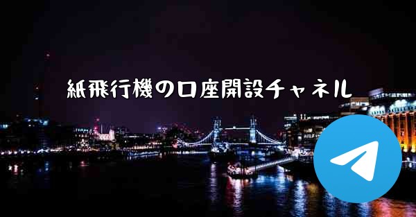 紙飛行機の口座開設チャネル