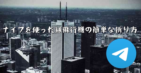 ナイフを使った紙飛行機の簡単な折り方