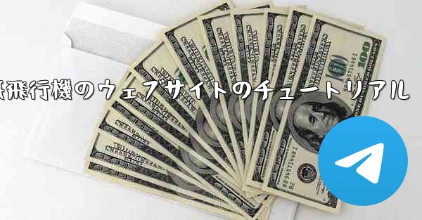 紙飛行機のウェブサイトのチュートリアル