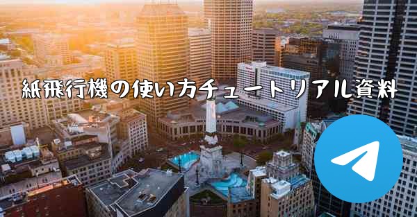 紙飛行機の使い方チュートリアル資料