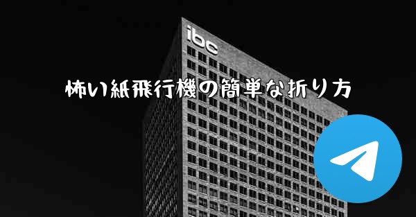 怖い紙飛行機の簡単な折り方